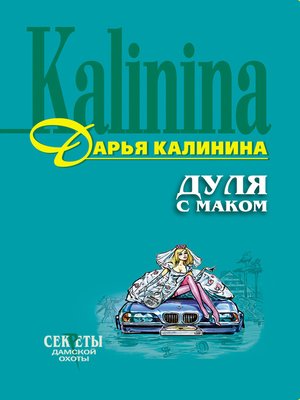 cover image of Дуля с маком